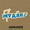 Ramazan - Полюбила мудака - Single